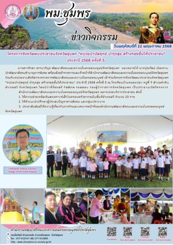 โครงการจังหวัดพบประชาชนจังหวัดชุมพร “หน่วยบำบัดทุกข์ บำรุงสุข สร้างรอยยิ้มให้ประชาชน”