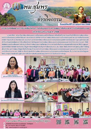 ประชุมนิเทศติดตามการขับเคลื่อนโครงการสำคัญของกระทรวงพัฒนาสังคมและความมั่นคงของมนุษย์