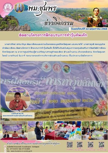 ติดตามโครงการฝึกอบรมการทำวุ้นคัพเค้ก