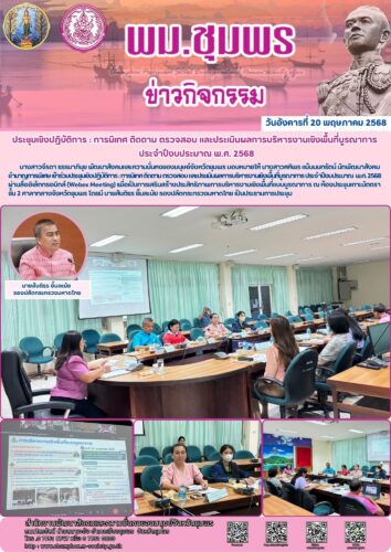 ประชุมเชิงปฎิบัติการ : การนิเทศ ติดตาม ตรวจสอบ และประเมินผลการบริหารงานเชิงพื้นที่บูรณาการ