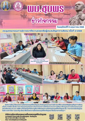 ประชุมคณะกรรมการพิจารณาให้ความช่วยเหลือผู้ประสบปัญหาทางสังคม ครั้งที่ 3/2568