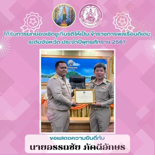 ได้รับการยกย่องเชิดชูเกียรติให้เป็น ข้าราชการพลเรือนดีเด่นระดับจังหวัด ประจำปีพุทธศักราช 2567