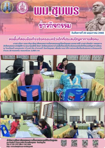 ลงพื้นที่สอบข้อเท็จจริงครอบครัวเด็กที่ประสบปัญหาทางสังคม
