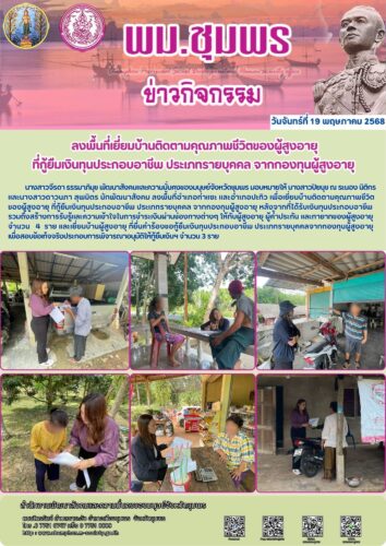ลงพื้นที่เยี่ยมบ้านติดตามคุณภาพชีวิตของผู้สูงอายุ
