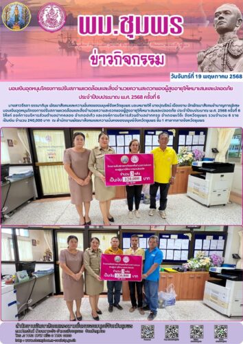 มอบเงินอุดหนุนโครงการปรับสภาพแวดล้อมและสิ่งอำนวยความสะดวกของผู้สูงอายุให้เหมาะสมและปลอดภัย