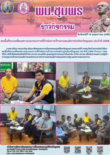 ลงพื้นที่ตรวจเยี่ยมสถานประกอบการที่ดำเนินการจ้างงานคนพิการในจังหวัดชุมพร ประจำปี 2568