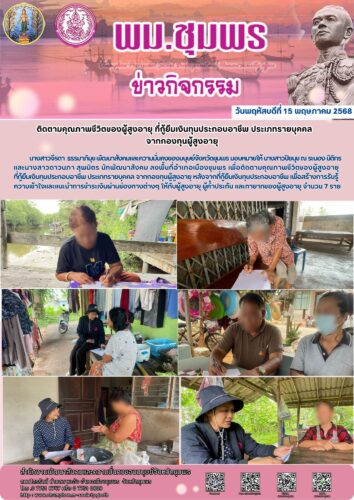 ติดตามคุณภาพชีวิตของผู้สูงอายุ ที่กู้ยืมเงินทุนประกอบอาชีพ ประเภทรายบุคคล