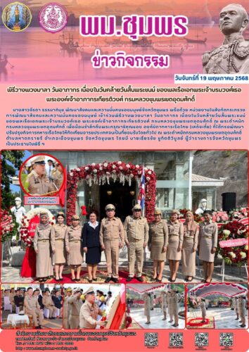 พิธีวางพวงมาลา วันอาภากร เนื่องในวันคล้ายวันสิ้นพระชนม์ ของพลเรือเอกพระเจ้าบรมวงศ์เธอ