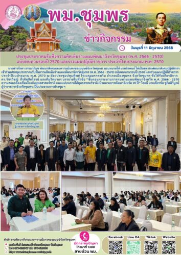 ประชุมประชาคมรับฟังความคิดเห็นร่างแผนพัฒนาจังหวัดชุมพร (พ.ศ. 2566 – 2570)