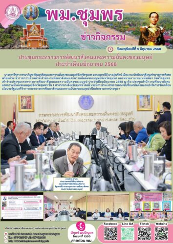 ประชุมกระทรวงการพัฒนาสังคมและความมั่นคงของมนุษย์