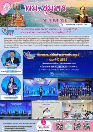 กิจกรรมงานวันรณรงค์ต่อต้านการค้ามนุษย์ ประจำปี 2568