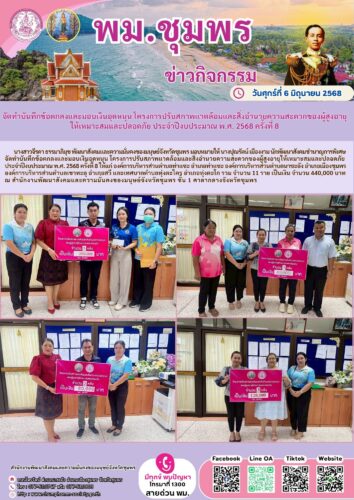 จัดทำบันทึกข้อตกลงและมอบเงินอุดหนุน โครงการปรับสภาพแวดล้อมและสิ่งอำนวยความสะดวกของผู้สูงอายุให้เหมาะสมและปลอดภัย ประจำปีงบประมาณ พ.ศ. 2568 ครั้งที่ 8
