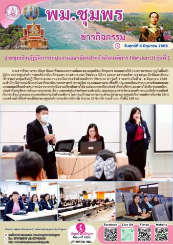 ประชุมเชิงปฏิบัติการระบบงานออกบัตรประจำตัวคนพิการ (Version ll) รุ่นที่ 1