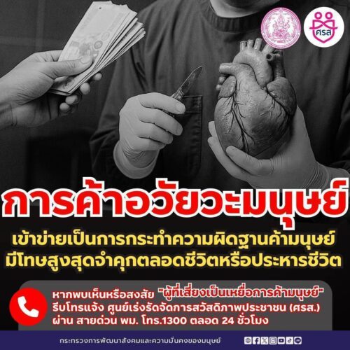 ❌การค้าอวัยวะมนุษย์❌