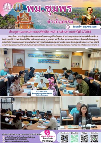 ประชุมคณะกรรมการสอบคัดเลือกพนักงานส่วนตำบล ครั้งที่ 2/2568