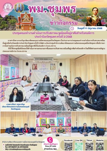 ประชุมคณะทำงานดำเนินการปรับสภาพแวดล้อมที่อยู่อาศัยสำหรับคนพิการ