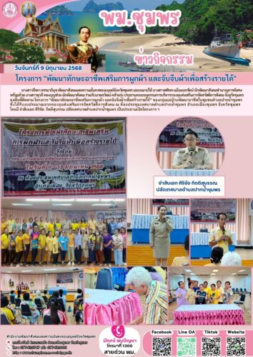 โครงการ “พัฒนาทักษะอาชีพเสริมการผูกผ้า และจับจีบผ้าเพื่อสร้างรายได้”