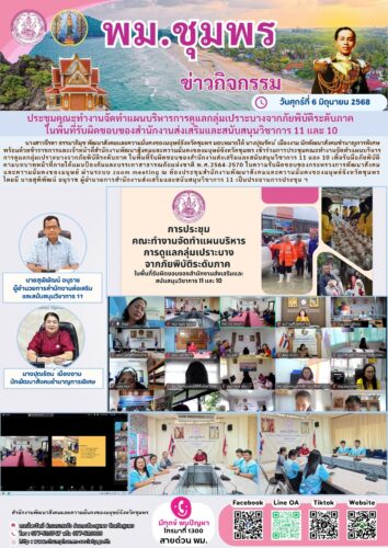 ประชุมคณะทำงานจัดทำแผนบริหารการดูแลกลุ่มเปราะบางจากภัยพิบัติระดับภาค