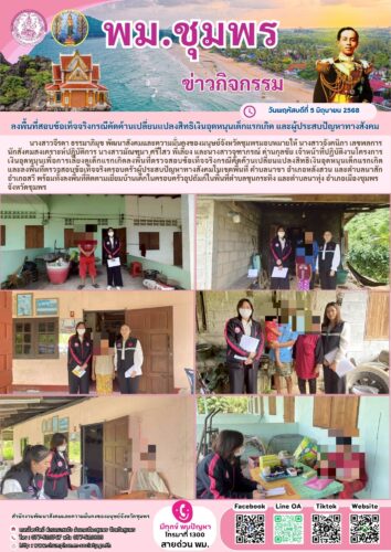 ลงพื้นที่สอบข้อเท็จจริงกรณีคัดค้านเปลี่ยนแปลงสิทธิเงินอุดหนุนเด็กแรกเกิด และผู้ประสบปัญหาทางสังคม