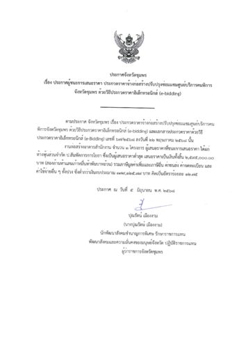 ประกาศจังหวัดชุมพร เรื่อง ประกาศผู้ชนะการเสนอราคา ประกวดราคาจ้างก่อสร้างปรับปรุงซ่อมแซมศูนย์บริการคนพิการจังหวัดชุมพร ด้วยวิธีประกวดราคาอิเล็กทรอนิกส์