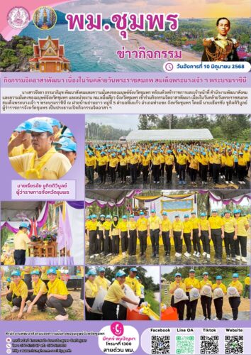 กิจกรรมจิตอาสาพัฒนา เนื่องในวันคล้ายวันพระราชสมภพ สมเด็จพระนางเจ้า ฯ พระบรมราชินี