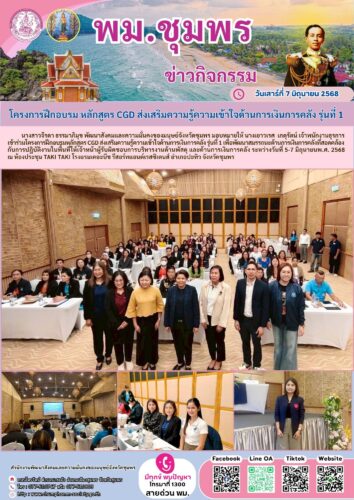 โครงการฝึกอบรม หลักสูตร CGD ส่งเสริมความรู้ความเข้าใจด้านการเงินการคลัง รุ่นที่ 1