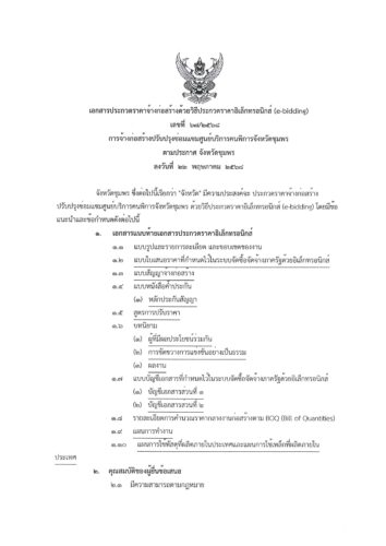 เอกสารประกวดราคาจ้าง