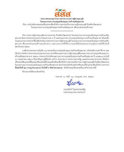 ประชาสัมพันธ์                                                                   #การรับสมัครและเสนอชื่อบุคคลเพื่อเข้ารับการสรรหาเป็นกรรมการผู้ทรงคุณวุฒิในคณะกรรมการกองทุนสนับสนุนการสร้างเสริมสุขภาพ