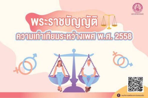 #วันนี้มาทำความรู้จักกับ พ.ร.บ. ความเท่าเทียมระหว่างเพศ