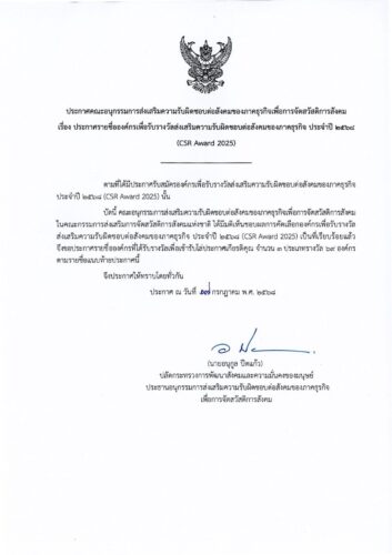 สำนักงานพัฒนาสังคมและความมั่นคงของมนุษย์จังหวัดชุมพร✨ขอแสดงความยินดี📣ประกาศรายชื่อองค์กรเพื่อรับรางวัลส่งเสริมความรับผิดชอบต่อสังคมของภาคธุรกิจดีเด่น ประจำปี 2568 (CSR Award 2025)เ
