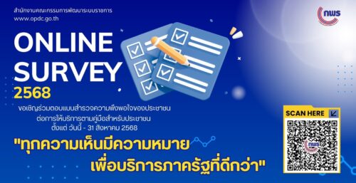 สำนักงาน ก.พ.ร. ขอเชิญร่วมตอบแบบสำรวจความพึงพอใจ
