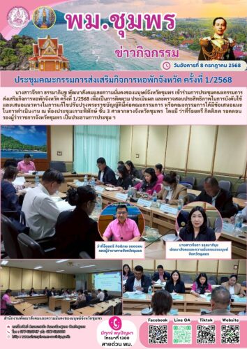 ประชุมคณะกรรมการส่งเสริมกิจการหอพักจังหวัด ครั้งที่ 1/2568