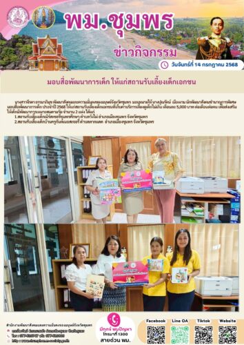มอบสื่อพัฒนาการเด็ก ให้แก่สถานรับเลี้ยงเด็กเอกชน