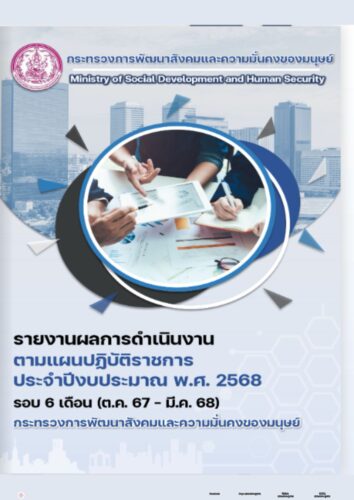 รายงานผลการดำเนินงาน ตามแผนปฎิบัติราชการ ประจำปีงบประมาณ พ.ศ.25687