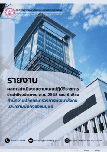 รายงานผลการดำเนินงาน ตามแผนปฎิบัติราชการ ประจำปีงบประมาณ พ.ศ.2568