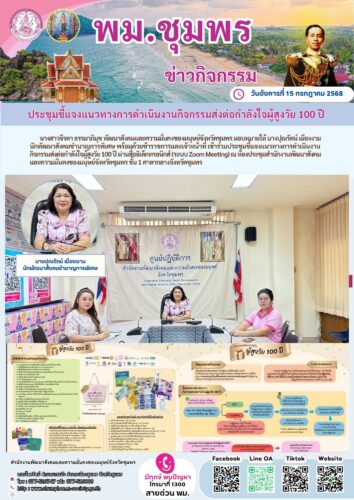 ประชุมชี้แจงแนวทางการดำเนินงานกิจกรรมส่งต่อกำลังใจผู้สูงวัย 100 ปี