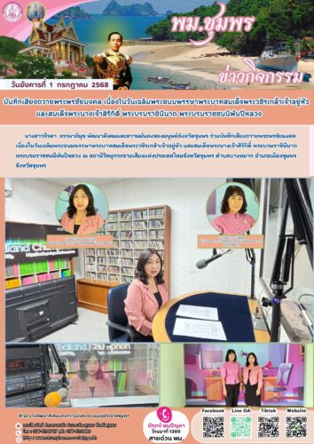 บันทึกเสียงถวายพระพรชัยมงคล เนื่องในวันเฉลิมพระชนมพรรษาพระบาทสมเด็จพระวชิรเกล้าเจ้าอยู่หัว