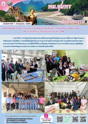ลงพื้นที่เยี่ยมผู้ป่วยในพระราชานุเคราะห์ สมเด็จพระกนิษฐาธิราชเจ้า กรมสมเด็จพระเทพรัตนราชสุดาฯ