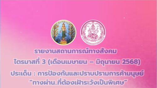 รายงานสถานการณ์ด้านสังคม ไตรมาสที่ 3 การป้องกันและปราบปรามการค้ามนุษย์