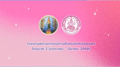 รายงานสถานการณ์ทางสังคม ไตรมาสที่ 2 ประชากรผู้สูงอายุทั่วโลก