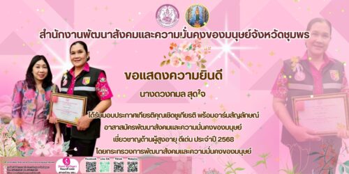 ขอแสดงความยินดี แก่ นางดวงกมล สุดใจ