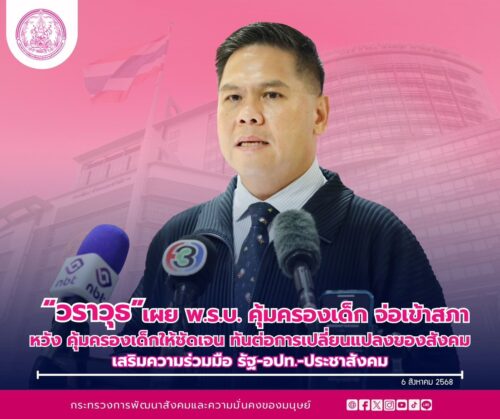 “วราวุธ” เผย พรบ.คุ้มครองเด็ก จ่อเข้าสภา หวังคุ้มครองเด็กให้ชัดเจน เด็กเติบโตพัฒนาการเหมาะสมวัย ทันต่อการเปลี่ยนแปลงของสังคม เสริมความร่วมมือ รัฐ-อปท.-ประชาสังคม ให้ครอบครัว โรงเรียน ชุมชนเป็นแกนหลัก