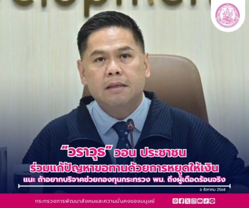 “วราวุธ” วอนประชาชนร่วมแก้ปัญหาขอทาน ด้วยการหยุดให้เงิน แนะ ถ้าอยากบริจาคช่วยกองทุนกระทรวง พม. ถึงผู้เดือดร้อนจริง เผยยอดขอทานต่างด้าวลดฮวบ หลังเหตุปะทะ ไทย-กัมพูชา