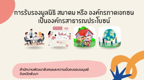 ขอเผยแพร่สื่อประชาสัมพันธ์เรื่อง การรับรองมูลนิธิ สมาคมหรือองค์กรภาคเอกชนเป็นองค์กรสาธารณประโยชน์ เพื่อนำไปใช้เป็นประโยชน์ ต้่อไป