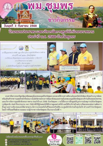 ฝึกอพยพประชาชน และบริหารจัดการศูนย์พักพิงพระราชทาน