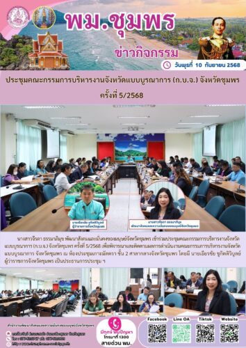 ประชุมคณะกรรมการบริหารงานจังหวัดแบบบูรณาการ (ก.บ.จ.) จังหวัดชุมพร ครั้งที่ 5/2568