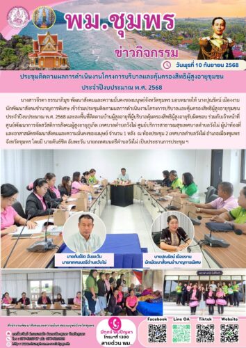 ประชุมติดตามผลการดำเนินงานโครงการบริบาลและคุ้มครองสิทธิผู้สูงอายุชุมชน