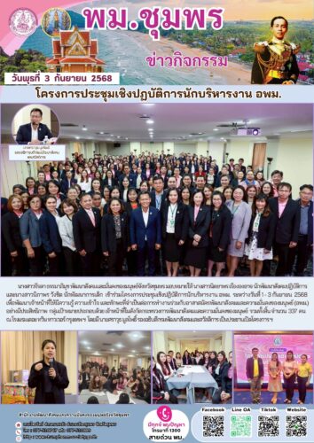 โครงการประชุมเชิงปฏบัติการนักบริหารงาน อพม.