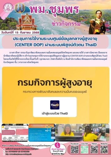 ประชุมการใช้งานระบบศูนย์ข้อมูลกลางผู้สูงอายุ